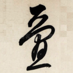 叠