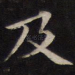 及