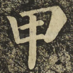 甲