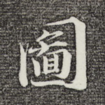 图