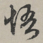 悟