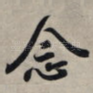 念
