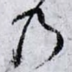 乃