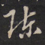 陈