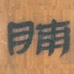 脯