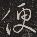 便