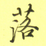 落