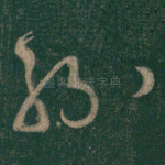 纷