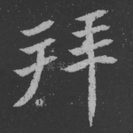 拜