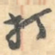 打