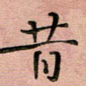 昔