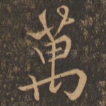 万