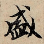 盛