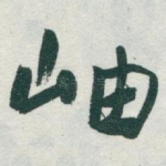 岫
