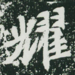耀