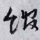 馆
