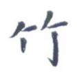 竹