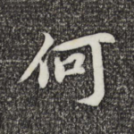 何
