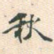 秋