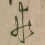 垂