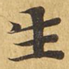 生