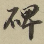 碑