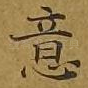 意