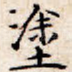 涂