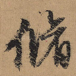 修