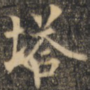 塔
