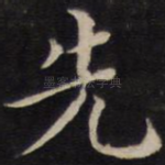 先