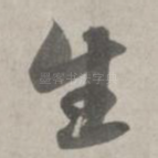 生