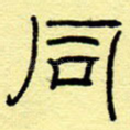 同