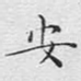 安
