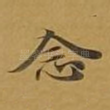 念