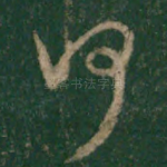 何