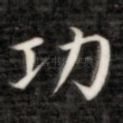 功