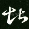 堪