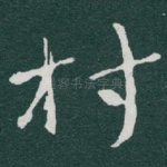 村