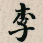 李