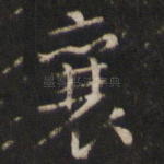 襄