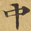 中