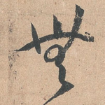 无