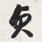 贞