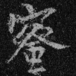 蜜