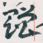 赠