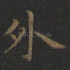 外