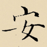 安