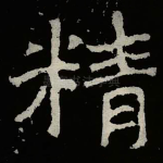 精