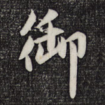 御
